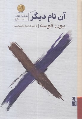 آن نام دیگر